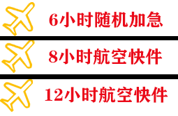 白山机场邮寄快递公司,专业空运当天件